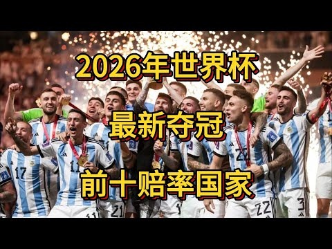 争议欧冠,马竞起诉皇,马四将,世界杯赛事,2026世界杯,比赛日程,参赛球队,最新动态