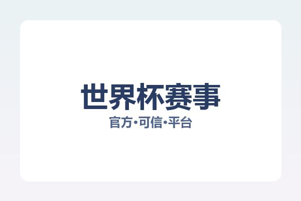 世界杯赛事 图片